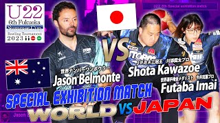 [U22 6th] Jason Belmonte vs JAPAN PRO ジェイソンベルモンテ vs 川添奨太 vs 今井双葉 エキシビションマッチ Exhibition Match