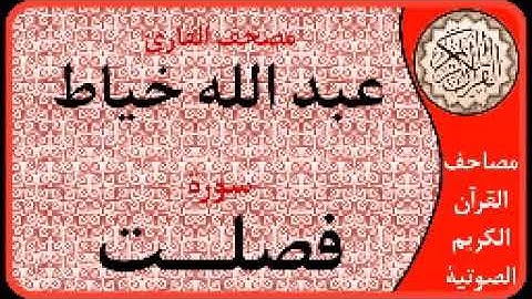 سورة فصلت ا بصوت القارئ عبد الله خياط ا 041