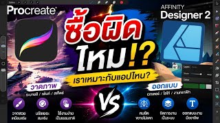 Procreate vs Affinity Designer 2 | ต่างกันยังไง แอปไหนเหมาะกับงานวาดของคุณ?