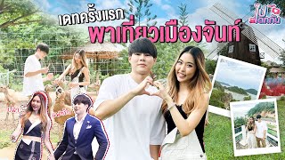 ไปเดทกัน EP.03 แพททริค - ปลา l เดทครั้งแรก พาไปเที่ยวเมืองจันท์ กับโมเมนต์ที่ใช่