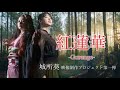 「紅蓮華 -Gurenge-」 城所葵 ・映像制作プロジェクト第一弾