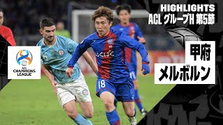 【ヴァンフォーレ甲府×メルボルン・シティ｜ハイライト】AFCチャンピオンズリーグ グループH 第5節｜2023-24