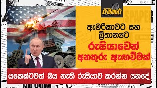 යකෙක්ටවත් බය නැති රුසියාව ඇමරිකාවට සහ බ්‍රිතාන්‍යට කට උත්තර නැති කරයි Ukraine Russia war