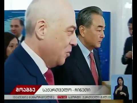 ჩინეთის საგარეო საქმეთა მინისტრის ვიზიტი საქართველოში