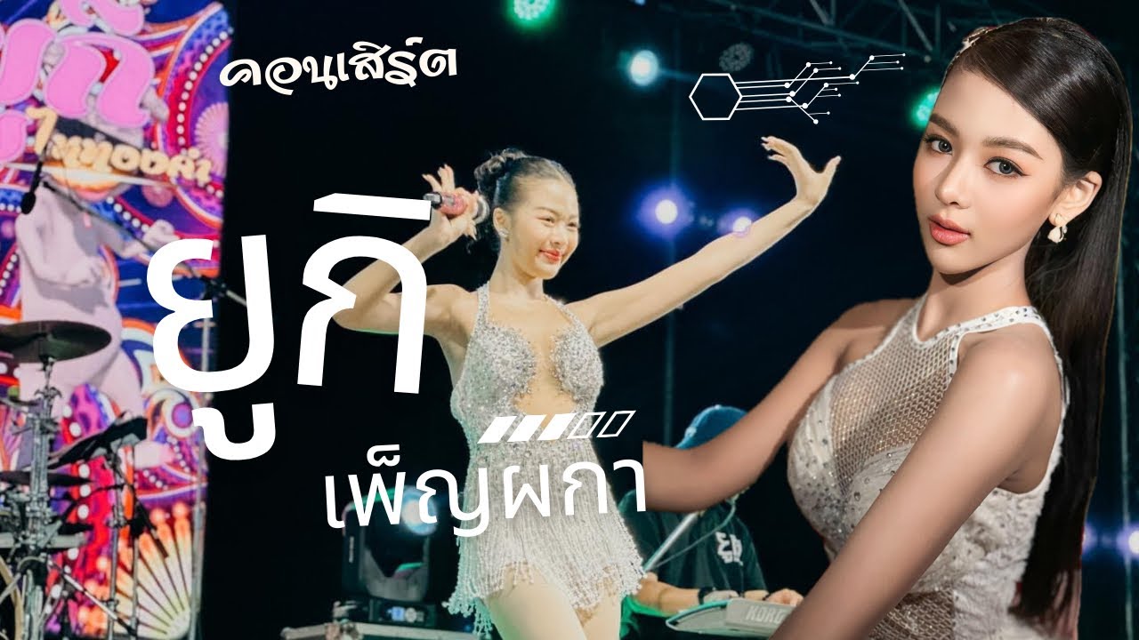 ใหม่ ❗❗แสดงสด ยูกิ เพ็ญผกา ไหทองคํา  งานประจำปี นนทบุรี