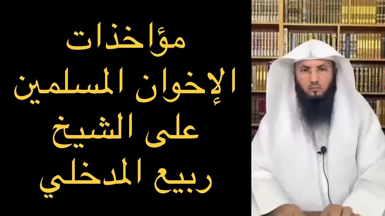 نقاط خلاف الإخوان المسلمين مع ربيع المدخلي | الشيخ دغش بن شبيب العجمي