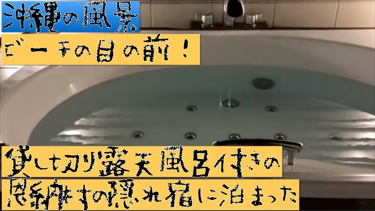 ビーチの目の前 貸し切り露天風呂付き 恩納村の隠れ宿に泊まってきた Youtube