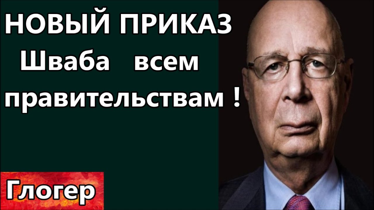 НОВЫЙ ПРИКАЗ ШВАБА ! Климат афёра не может без СМИ ! Кого жгут и кого ...