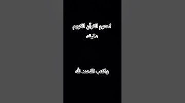 احترم القرآن الكريم دقيقه واحده
