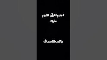 احترم القرآن الكريم دقيقه واحده