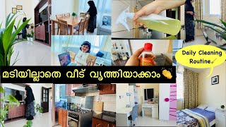 ഞാൻ വീട് വൃത്തിയാക്കൽ ഇങ്ങനെ👏Cleaning Motivation|Daily Cleaning Routine|Cleaning Vlog Malayalam