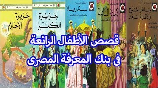 قصص الأطفال فى بنك المعرفة المصرى ( مجموعة كبيرة من قصص الاطفال المصورة مع تعليق صوتى رائع )