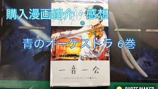 青のオーケストラ　6巻　【購入漫画紹介・感想】