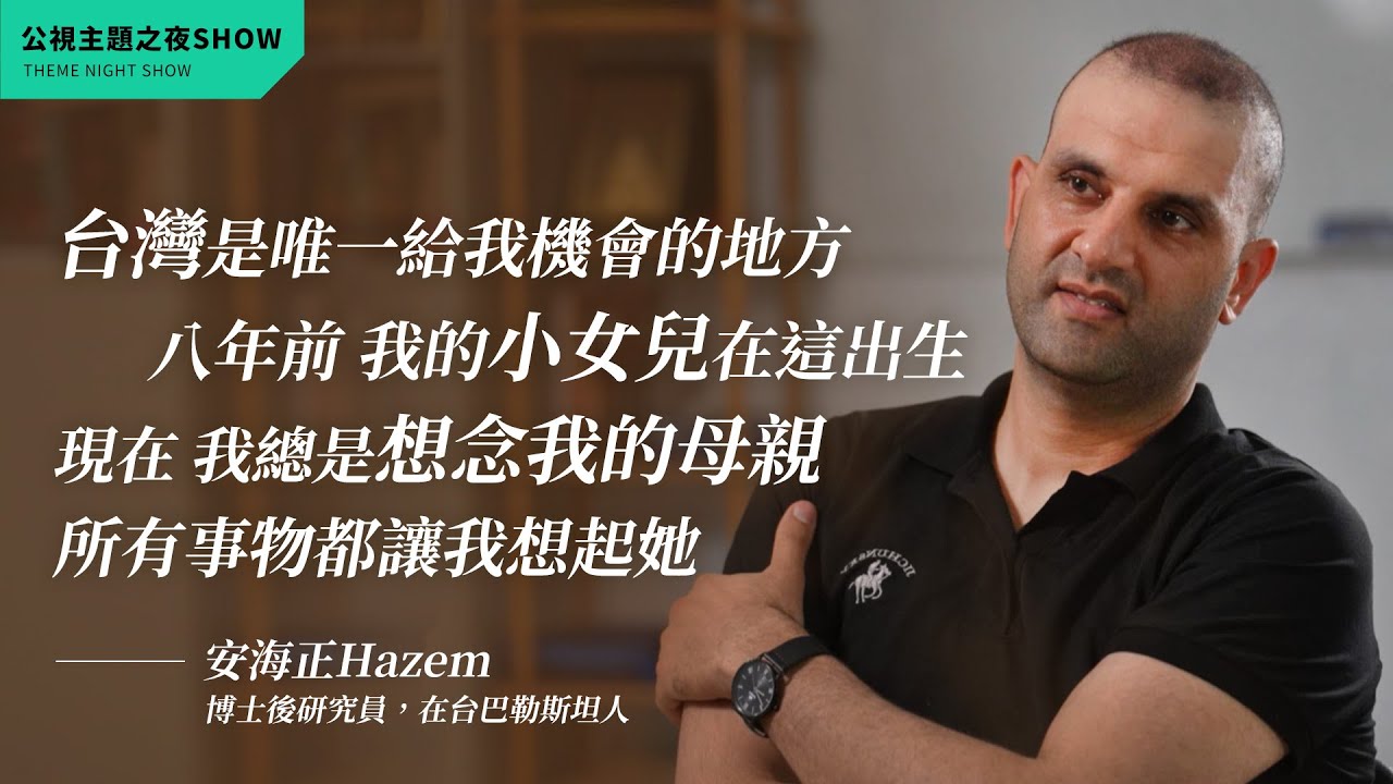 「我害怕半夜醒來拿起手機，看到親友的訊息。」在台加薩家庭的故事ft. 安海正Hazem（博士後研究員）(Eng sub)A Palestinian Family from Gaza in Taiwan