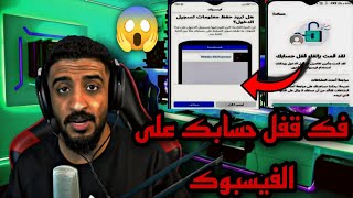 تغرة جديدةلفك قفل حسابك على الفيسبوكوشرح على طريقة استرجاع حساب الفيسبوك المسروق طرق سهلة ومضمونة 