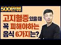 콜레스테롤 높을 때 꼭 피해야 하는 음식 6가지는? 고지혈증 식이요법②