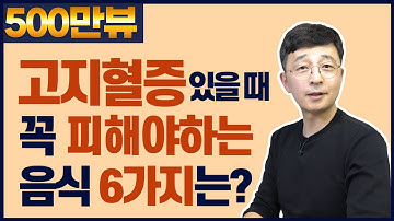 콜레스테롤 높을 때 꼭 피해야 하는 음식 6가지는? 고지혈증 식이요법②