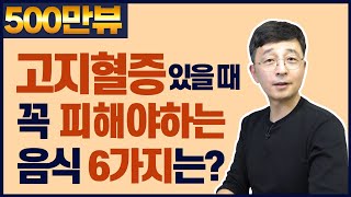 콜레스테롤 높을 때 꼭 피해야 하는 음식 6가지는? 고지혈증 식이요법②