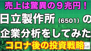 日立製作所（6501）の企業分析をしてみた【長期投資】