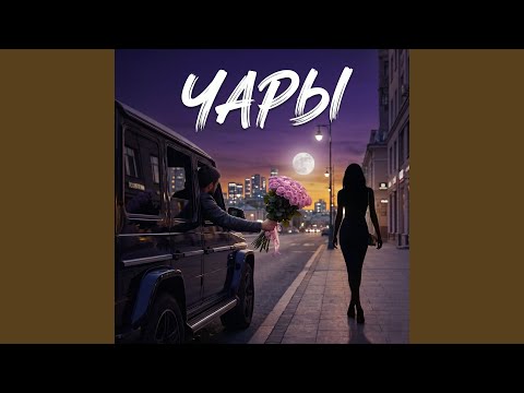 Admar Dzhiraev - Чары
