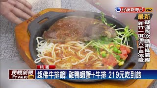 桃園牛排館超佛心! 219元自助吧吃到飽－民視新聞