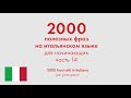 2000 полезных фраз на итальянском языке для начинающих. Часть 14