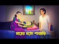 মায়ের মতো শাশুড়ি | Bow Sasurir Natok | Bengali Moral Story | Golpo Konna Cartoon