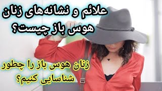 علائم و نشانه‌های زنان هوس باز چیست ؟زنان هوس باز را چطور شناسایی کنیم؟