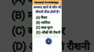 amrud khane ke fayde generalknowledge gkinhindi gk questions shortvideo shorts mbclasses yt