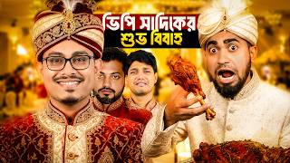ভিপি সাদিকের শুভ বিবাহ Wedding Drama Ducsu Vp Sadik Kaiyum Bitik Baaz