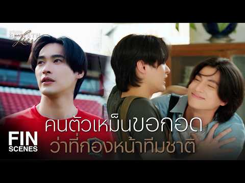 FIN | Stealing the spotlight, you rascal | Tawan Luang EP.1 | Ch3Thailand
