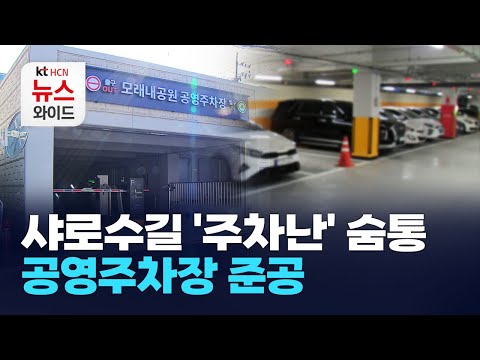 샤로수길 '주차난' 숨통… 공영주차장 준공 / 관악 HCN