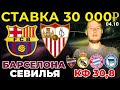 СТАВКА 30 000 РУБЛЕЙ! БАРСЕЛОНА - СЕВИЛЬЯ. ЛЕВАНТЕ - РЕАЛ. БАВАРИЯ - ГЕРТА ПРОГНОЗ