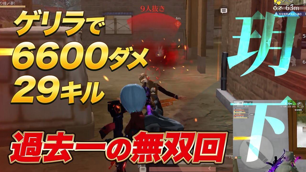 【全員視点あり】6600ダメ29キル！過去一の無双回！！最強チーム玥下【荒野行動】