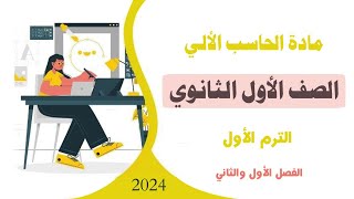 شرح الفصل الأول  والثاني | مادة الكمبيوتر | الصف الأول الثانوي | الترم الأول 2024