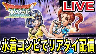 【LIVE】夏の思い出！！水着キャラでリアルタイム対戦生配信！！【ドラクエタクト】