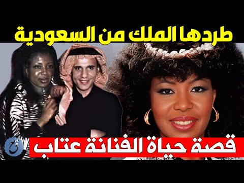 طردها الملك من السعودية استولى زوجها على ثروتها وتركها وحيدة تصارع المرض قصة حياة وأسرار عتاب