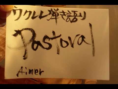 Pastoral/Aimer(概要欄歌詞ｺｰﾄﾞ付き)「羅小黒戦記」【ウクレレ弾き語り】