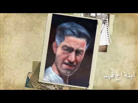 فهد يوسف سلمان يوسف اخراج حمزة العادق