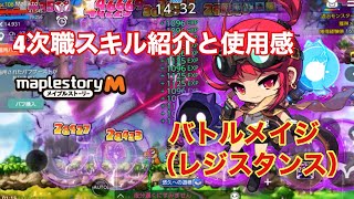 Maplestorym バトルメイジ レジスタンス の4次職スキル紹介と使用感 思ってたのと違う メイプルm 78 Youtube