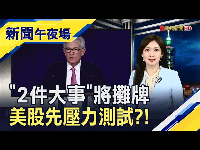 市場信心滿滿?美股"2件大事"要攤牌了! 輝達財報將公布 還能追?｜主播