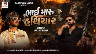 ભાઈ મારુ હથિયાર | Bhai Maru Hathiyar | Lucky Meer | New Gujarati Song 2026 | Raasvaani Music.