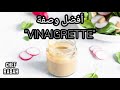وصفة المطاعم الكبرى مع الشاف رابح اوراد Vinaigrette وصفة المطاعم الكبرى مع الشاف رابح اوراد Vinaigrette