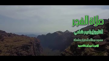 القارئ إبراهيم شامي صلاة الفجر الاثنين 28 3 1441 هجرية