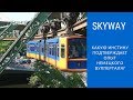 Skyway. Какую инстину подтверждает опыт немецкого Вупперталя?