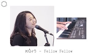 Video thumbnail of "หนึ่งวิ - Fellow Fellow | JomJom"