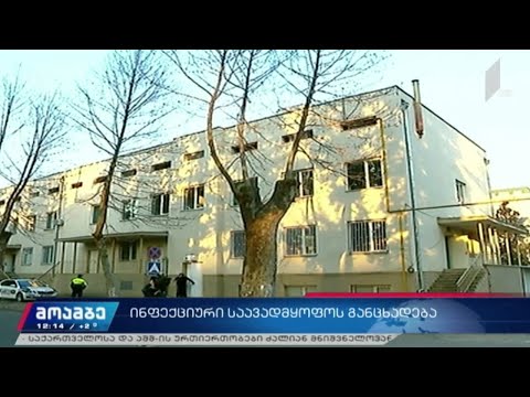 ინფექციური საავადმყოფოს განცხადება