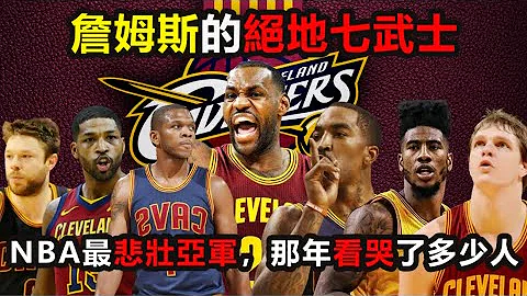 NBA最悲壮亚军！詹姆斯的绝地七武士看哭了多少人？把库里防到脱水干呕，球员拼到赛后住院 #詹姆斯 ，#骑士，#库里 ，#nba ，#欧文 - 天天要闻