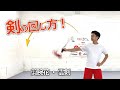 剣の回し方！簡単でキレイに回るカンフー剣術【腕花・雲剣】