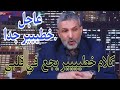 بن سديرة اليوم البث المباشر اللسان عاجز عن الكلام والله كلام خطييير جدا جدا من المسؤول الأول